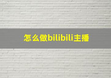 怎么做bilibili主播