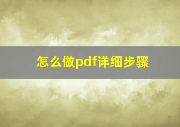 怎么做pdf详细步骤