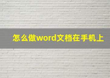 怎么做word文档在手机上