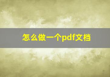 怎么做一个pdf文档