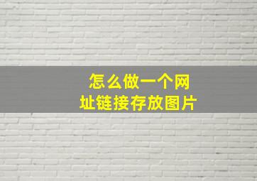 怎么做一个网址链接存放图片