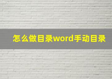 怎么做目录word手动目录