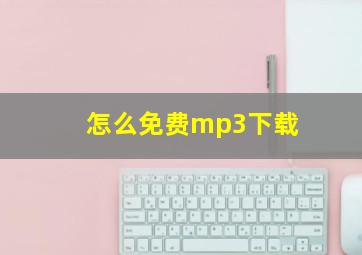 怎么免费mp3下载