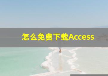 怎么免费下载Access