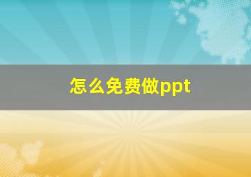 怎么免费做ppt