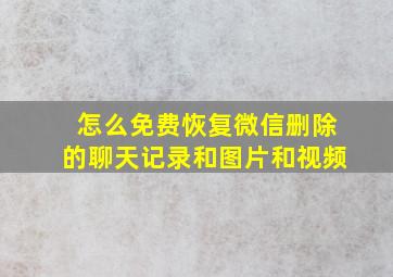 怎么免费恢复微信删除的聊天记录和图片和视频