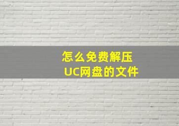 怎么免费解压UC网盘的文件