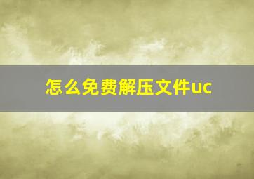 怎么免费解压文件uc