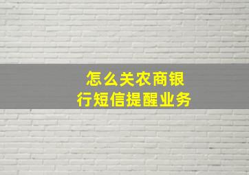 怎么关农商银行短信提醒业务