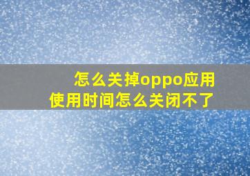 怎么关掉oppo应用使用时间怎么关闭不了