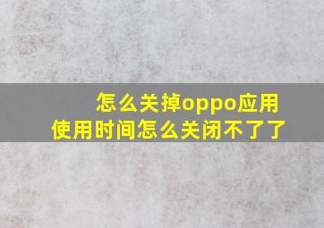 怎么关掉oppo应用使用时间怎么关闭不了了