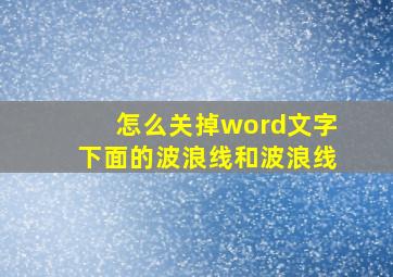 怎么关掉word文字下面的波浪线和波浪线