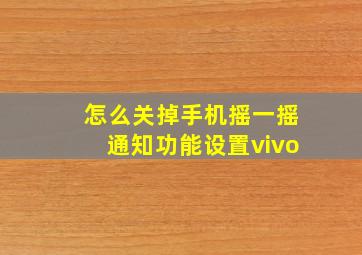 怎么关掉手机摇一摇通知功能设置vivo