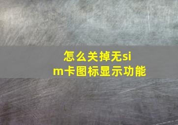 怎么关掉无sim卡图标显示功能