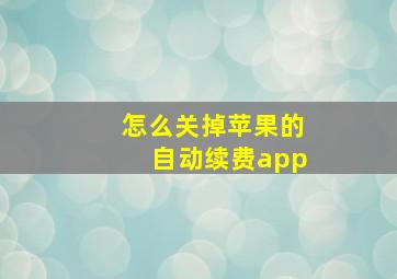 怎么关掉苹果的自动续费app