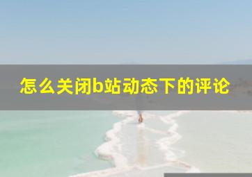 怎么关闭b站动态下的评论