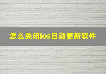 怎么关闭ios自动更新软件