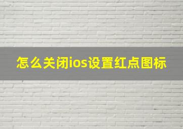 怎么关闭ios设置红点图标