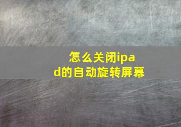 怎么关闭ipad的自动旋转屏幕