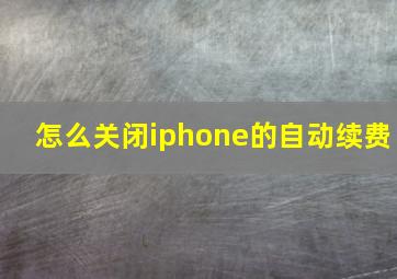 怎么关闭iphone的自动续费