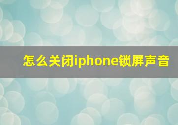 怎么关闭iphone锁屏声音