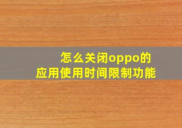 怎么关闭oppo的应用使用时间限制功能