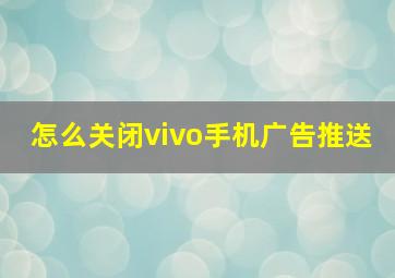 怎么关闭vivo手机广告推送