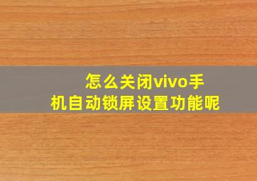 怎么关闭vivo手机自动锁屏设置功能呢