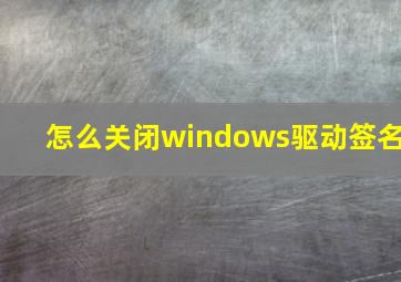 怎么关闭windows驱动签名