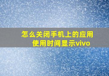 怎么关闭手机上的应用使用时间显示vivo