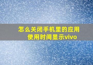 怎么关闭手机里的应用使用时间显示vivo