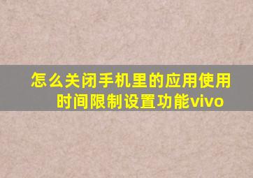 怎么关闭手机里的应用使用时间限制设置功能vivo