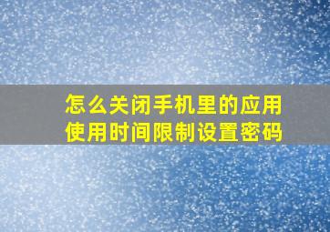 怎么关闭手机里的应用使用时间限制设置密码