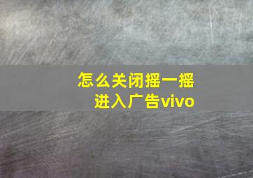 怎么关闭摇一摇进入广告vivo