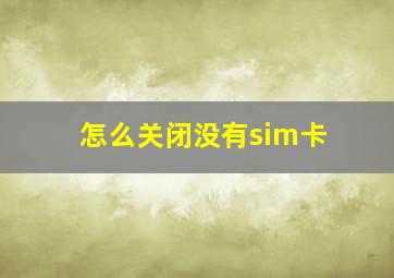 怎么关闭没有sim卡