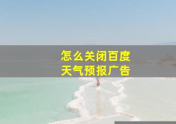 怎么关闭百度天气预报广告