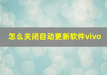 怎么关闭自动更新软件vivo