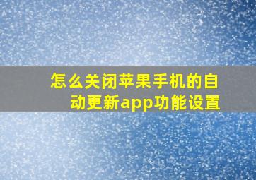 怎么关闭苹果手机的自动更新app功能设置