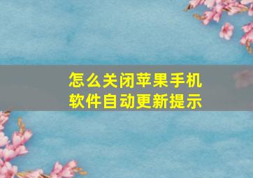 怎么关闭苹果手机软件自动更新提示