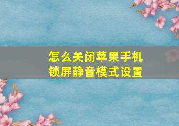 怎么关闭苹果手机锁屏静音模式设置