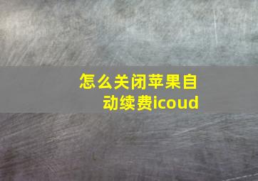 怎么关闭苹果自动续费icoud