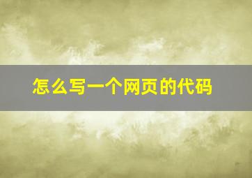 怎么写一个网页的代码