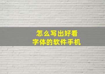 怎么写出好看字体的软件手机