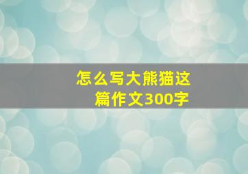 怎么写大熊猫这篇作文300字