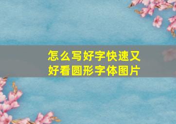 怎么写好字快速又好看圆形字体图片