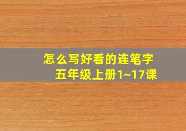 怎么写好看的连笔字五年级上册1~17课