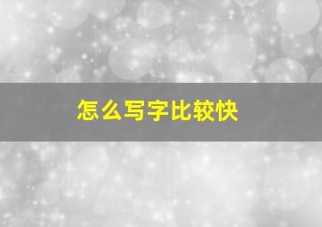 怎么写字比较快