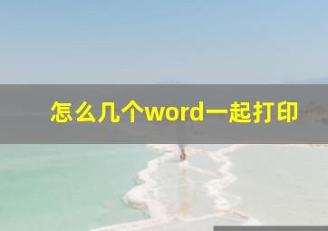 怎么几个word一起打印