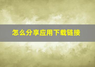 怎么分享应用下载链接