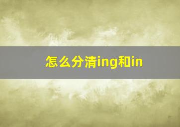 怎么分清ing和in